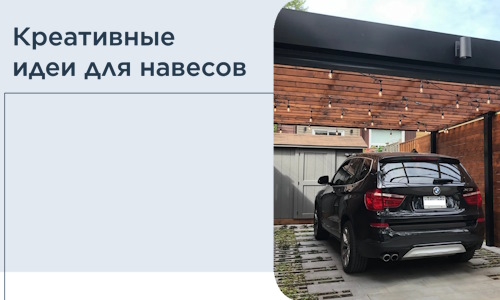 Креативные идеи для навесов от РадиДОМА-Ксв