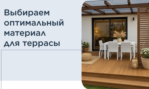 Выбираем оптимальный материал для террасы в Кстове