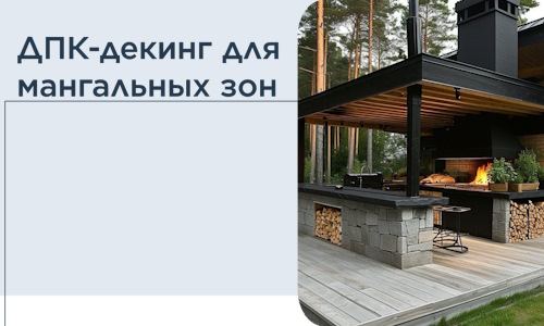 ДПК-декинг для мангальных зон в Кстове